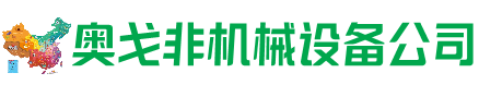 上党区回收加工中心:立式,卧式,龙门加工中心,加工设备,旧数控机床_奥戈非机械设备公司